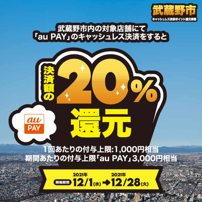 【自治体キャンペーン】東京都 武蔵野市の対象店舗でau PAYを使うとお支払いの最大20％が戻ってくる