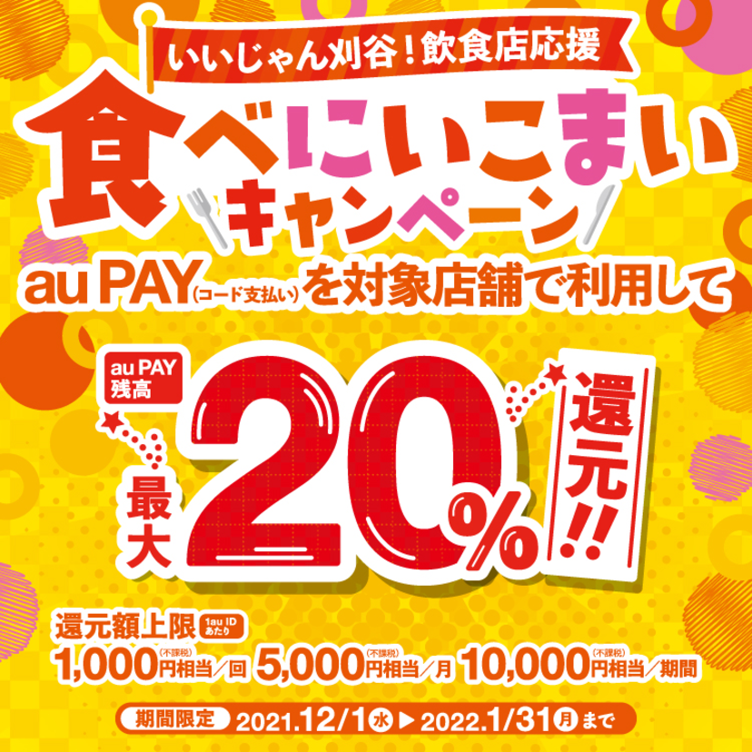 【自治体キャンペーン】愛知県 刈谷市の対象店舗でau PAYを使うとお支払いの最大20％が戻ってくる