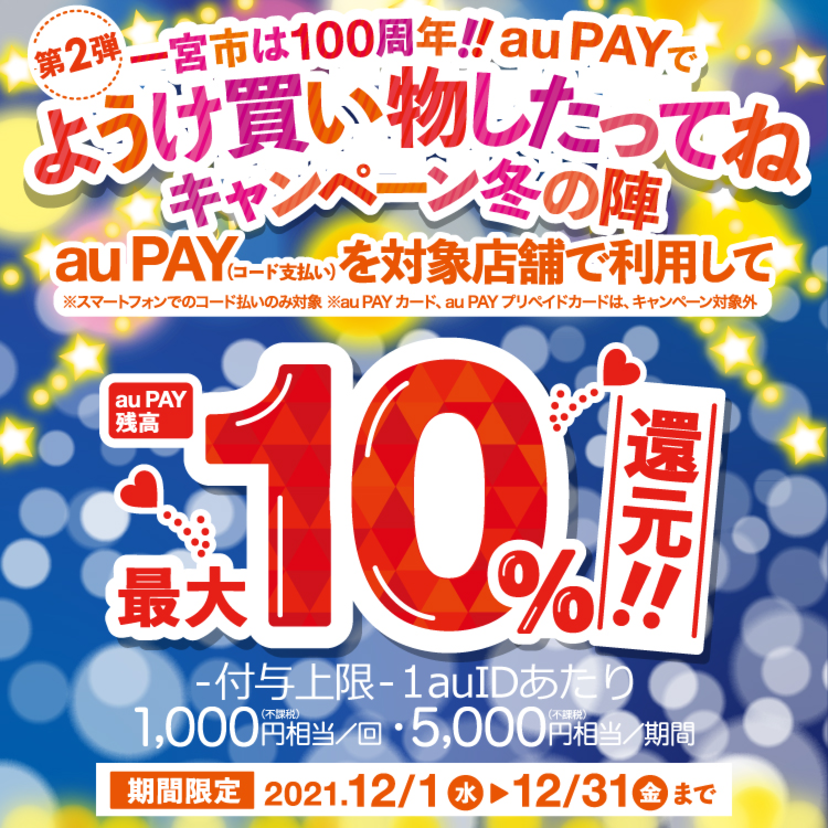 【自治体キャンペーン】愛知県 一宮市の対象店舗でau PAYを使うとお支払いの最大10％が戻ってくる
