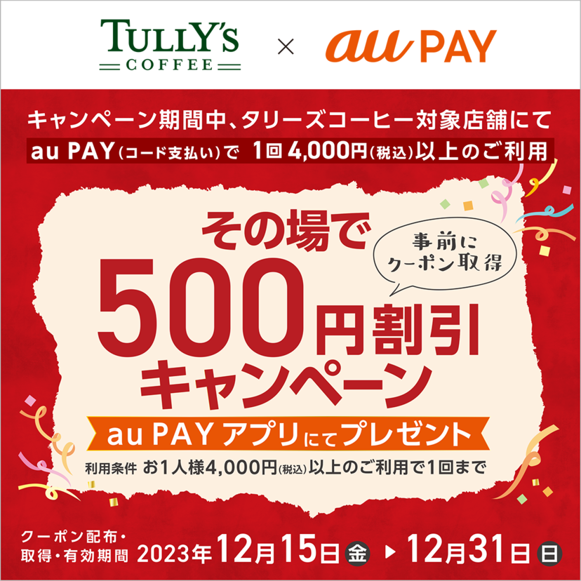 au PAY、タリーズコーヒーの対象店舗で使える500円割引クーポンをプレゼント（2023年12月15日～）