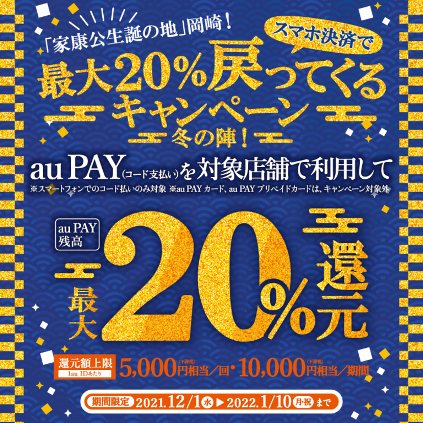 【自治体キャンペーン】愛知県 岡崎市の対象店舗でau PAYを使うとお支払いの最大20％が戻ってくる