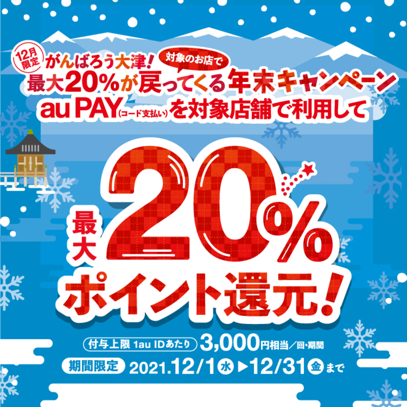 【自治体キャンペーン】滋賀県 大津市の対象店舗でau PAYを使うとお支払いの最大20％が戻ってくる
