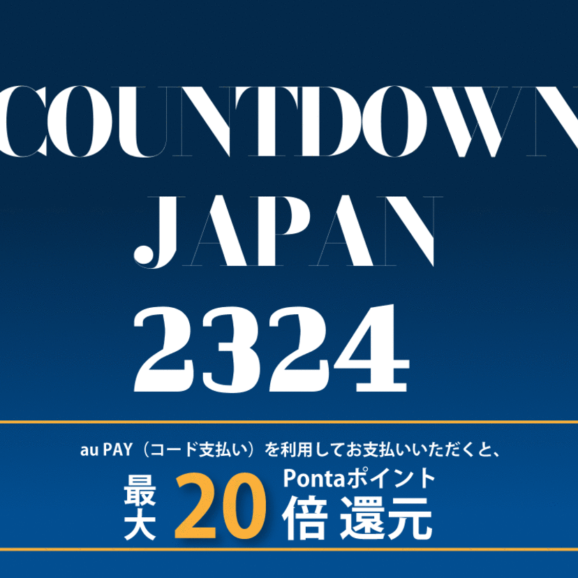 au PAY、COUNTDOWN JAPAN23/24の対象店舗でau PAYを使うとPontaポイントを最大20倍還元（2023年12月28日～）