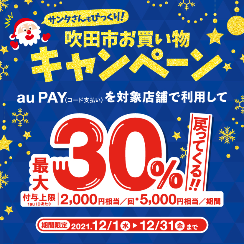 【自治体キャンペーン】大阪府 吹田市の対象店舗でau PAYを使うとお支払いの最大30％が戻ってくる