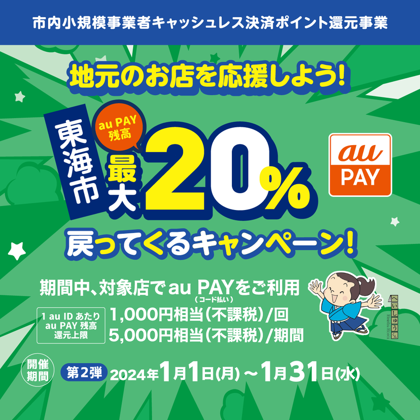 【自治体キャンペーン】愛知県 東海市の対象店舗でau PAYを使うとお支払いの最大20％が戻ってくる（2024年1月1日～）