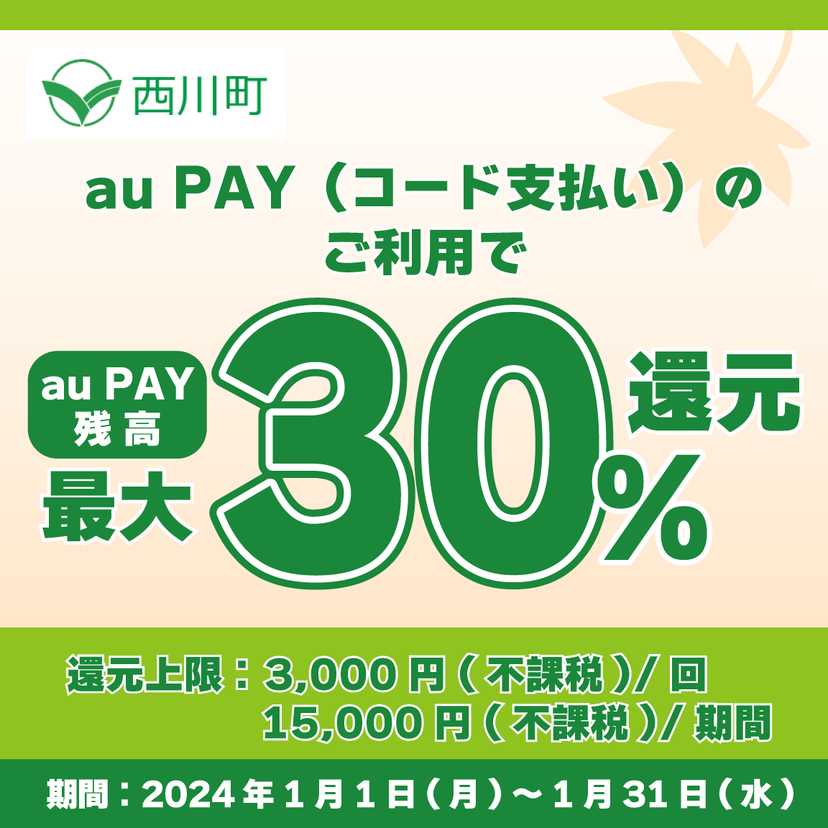 【自治体キャンペーン】山形県 西川町の対象店舗でau PAYを使うとお支払いの最大30％が戻ってくる（2024年1月1日～）