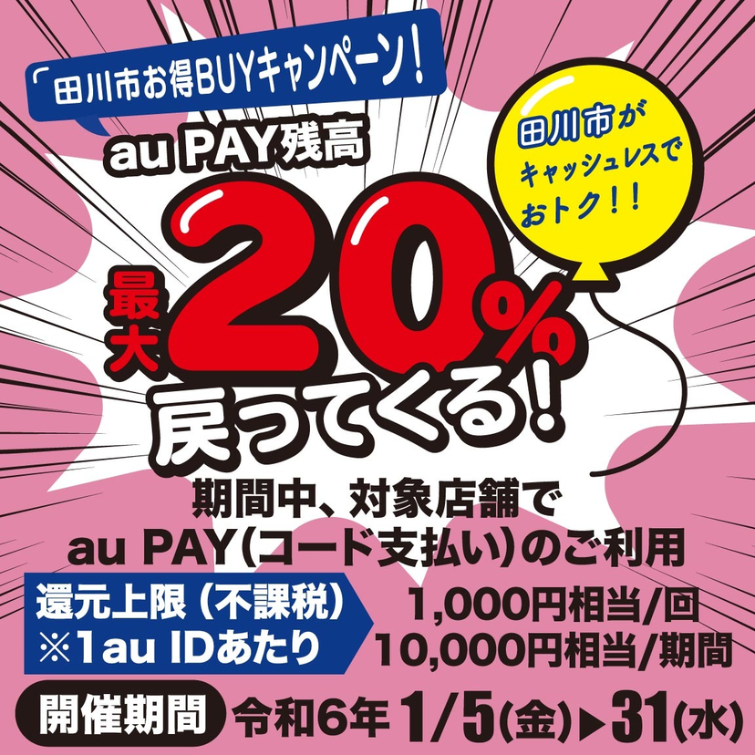 【自治体キャンペーン】福岡県 田川市の対象店舗でau PAYを使うとお支払いの最大20％が戻ってくる（2024年1月5日～）