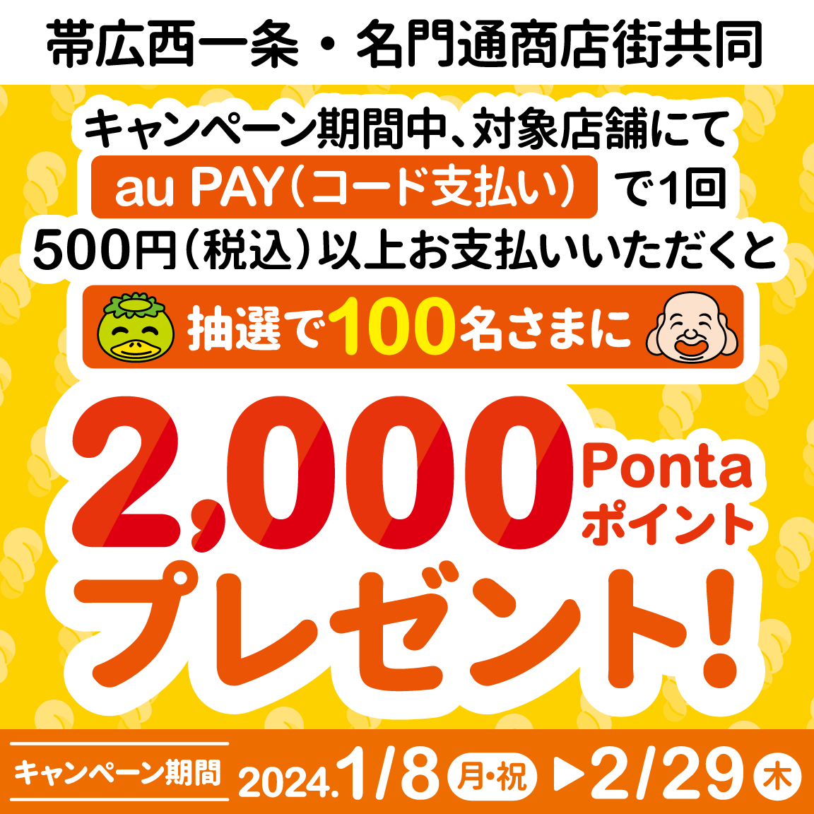 au PAY、北海道 帯広西一条・名門通商店街の対象店舗でのお買い物で