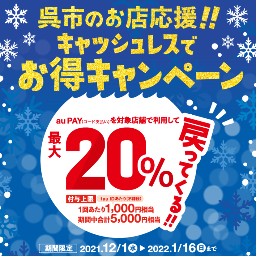 【自治体キャンペーン】広島県 呉市の対象店舗でau PAYを使うとお支払いの最大20％が戻ってくる