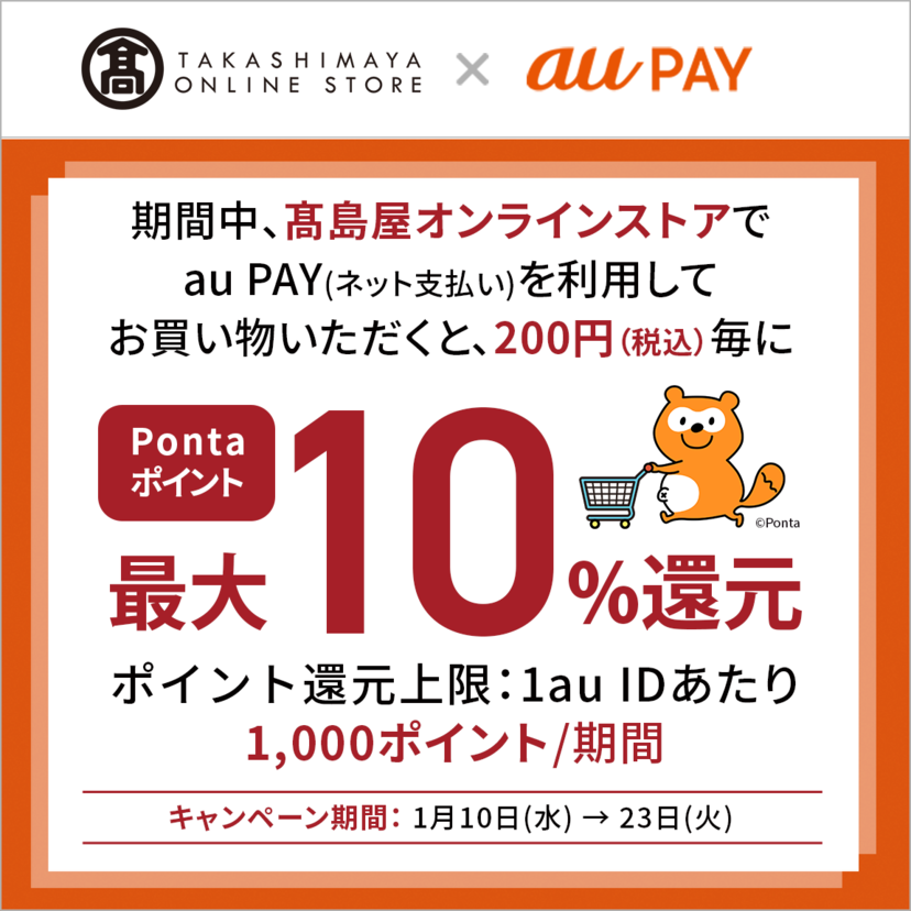 au PAY、高島屋オンラインストアでau PAYを使うと最大10％のPontaポイントを還元（2024年1月10日～）
