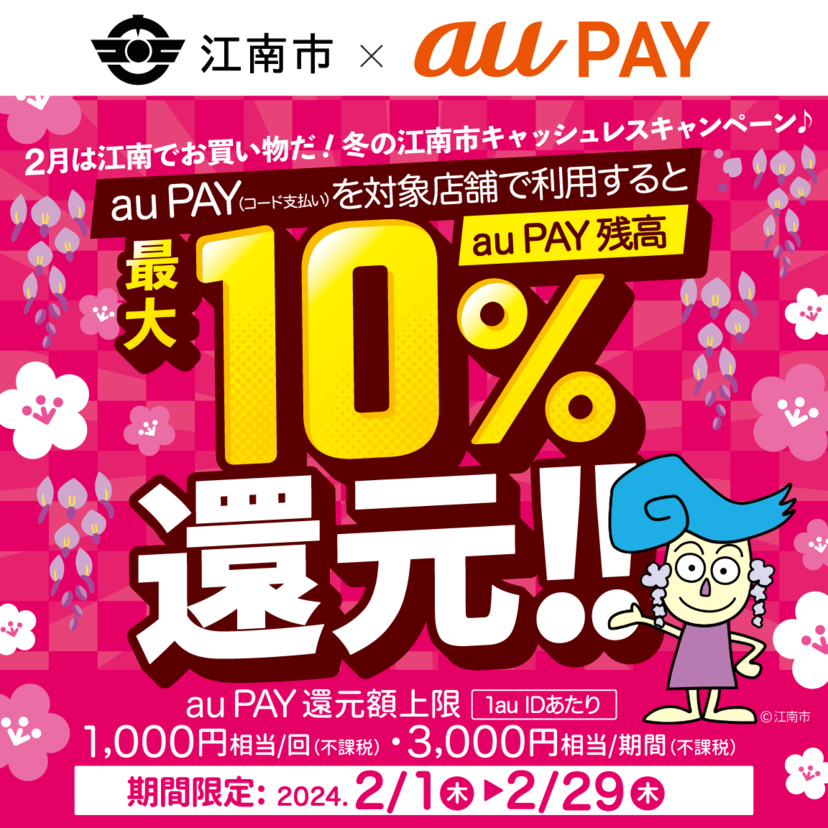 【自治体キャンペーン】愛知県 江南市の対象店舗でau PAYを使うとお支払いの最大10％が戻ってくる（2024年2月1日～）