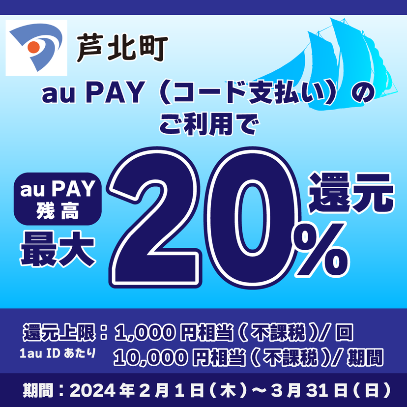 【自治体キャンペーン】熊本県 芦北町の対象店舗でau PAYを使うとお支払いの最大20％が戻ってくる（2024年2月1日～）
