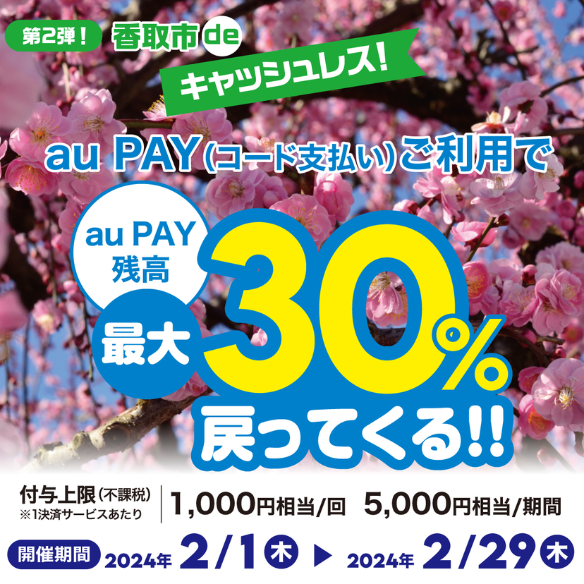 【自治体キャンペーン】千葉県 香取市の対象店舗でau PAYを使うとお支払いの最大30％が戻ってくる（2024年2月1日～）