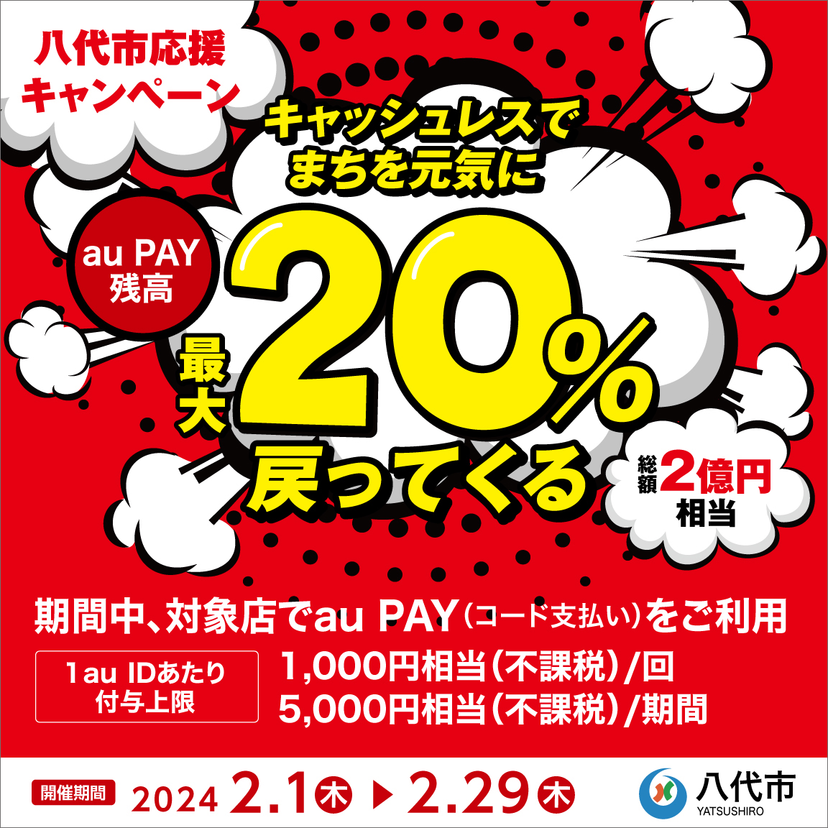 【自治体キャンペーン】熊本県 八代市の対象店舗でau PAYを使うとお支払いの最大20％が戻ってくる（2024年2月1日～）