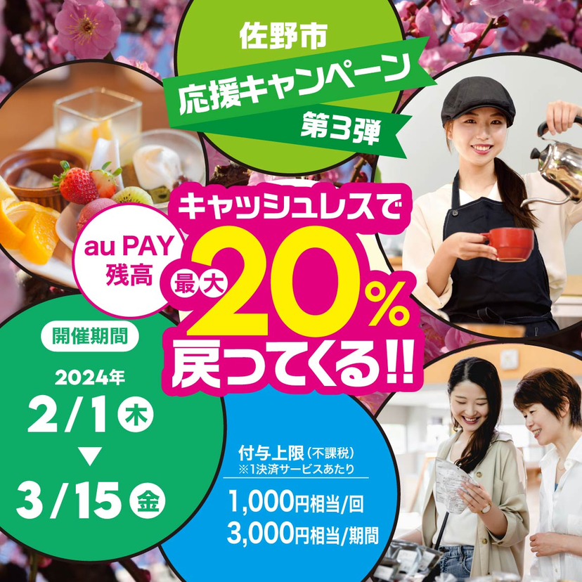 【自治体キャンペーン】栃木県 佐野市の対象店舗でau PAYを使うとお支払いの最大20％が戻ってくる（2024年2月1日～）