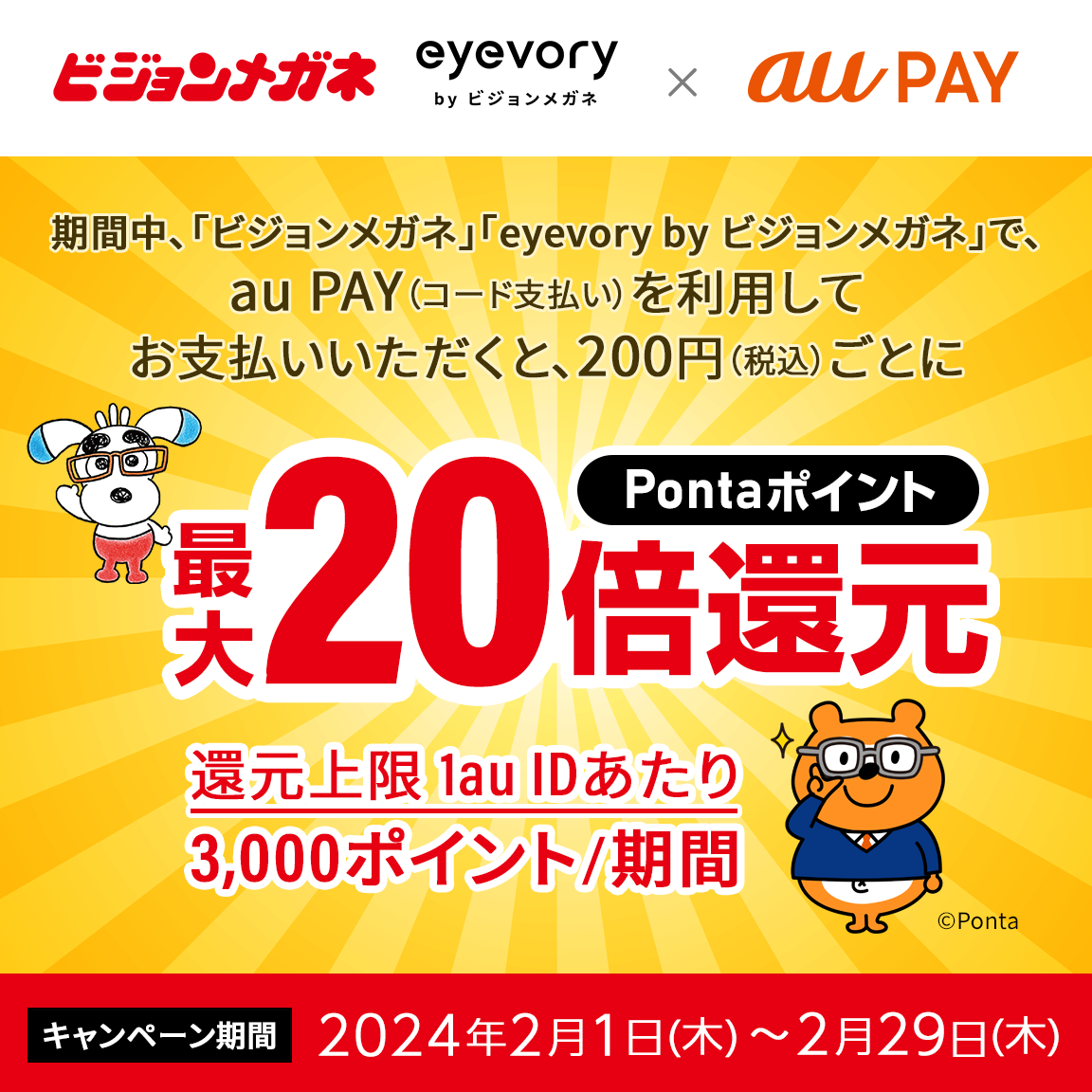 2024年2月】au PAYのおトクなキャンペーンまとめ