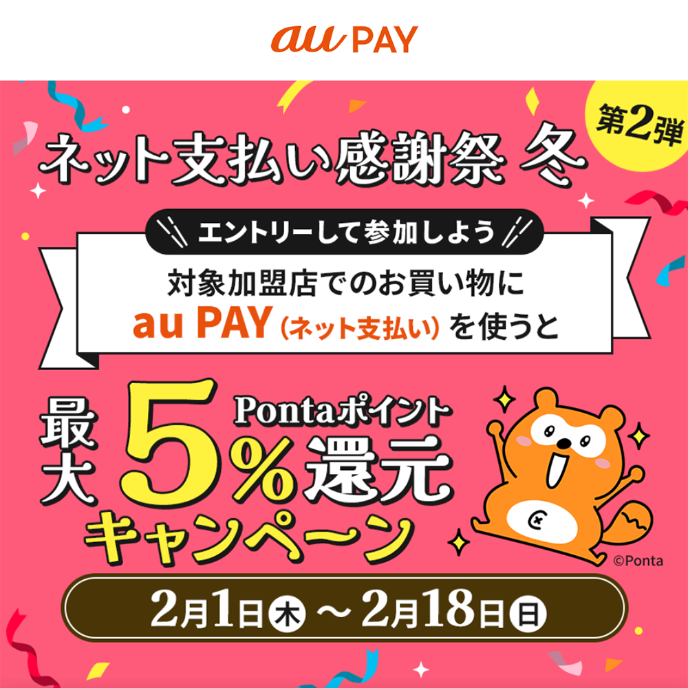 au PAY、ネット支払い感謝祭 冬 第2弾を開催！オンライン決済でPontaポイントを最大5％還元（2024年2月1日～）