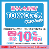 【自治体キャンペーン】東京都内の対象店舗でau PAYを使うとお支払いの最大10％が戻ってくる（2024年3月11日～）