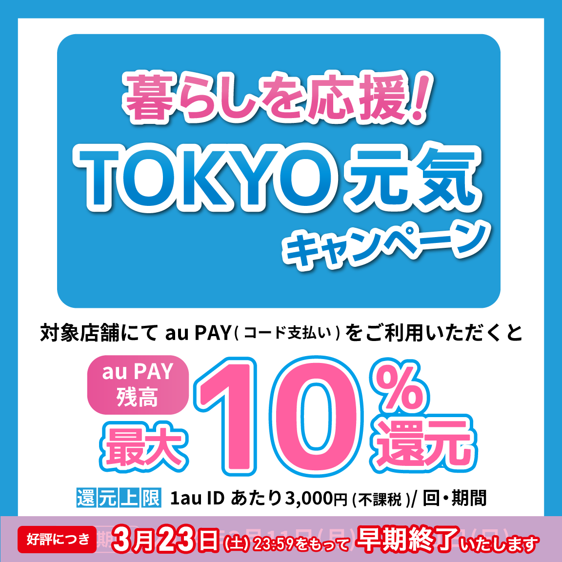 自治体キャンペーン】東京都内の対象店舗でau PAYを使うとお支払いの最大10％が戻ってくる（2024年3月11日～）