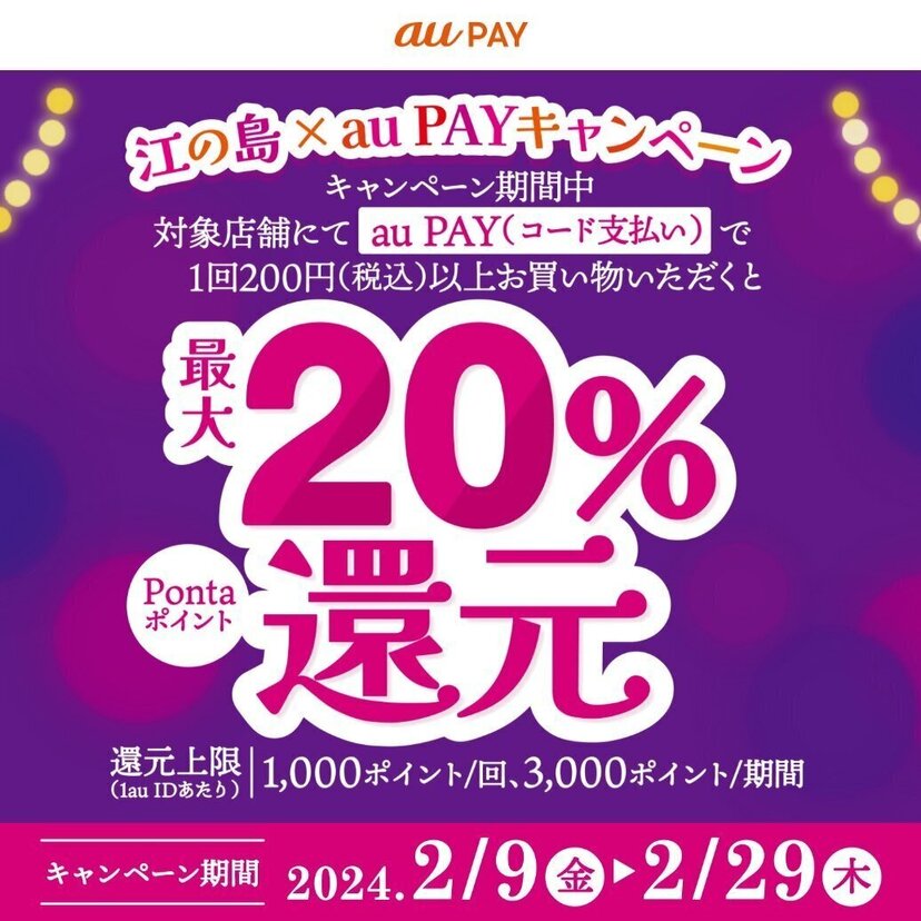 au PAY、神奈川県 江の島のイベント対象店舗でau PAYを使うとPontaポイントを最大20％還元（2024年2月9日～）