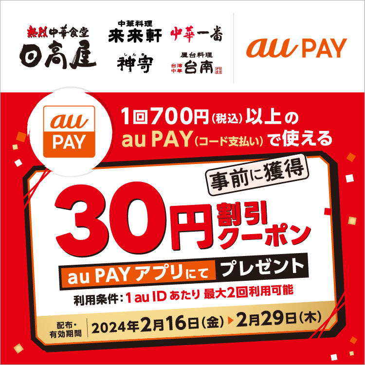 au PAY、日高屋などの対象店舗で使える30円割引クーポンをプレゼント（2024年2月16日～）