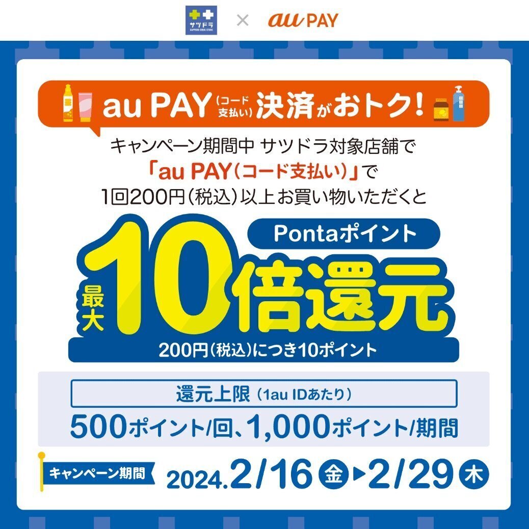 2024年2月】au PAYのおトクなキャンペーンまとめ