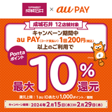 au PAY、成城石井でau PAYを使うとPontaポイントを最大10％還元（2024年2月15日～）