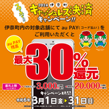【自治体キャンペーン】埼玉県 伊奈町の対象店舗でau PAYを使うとお支払いの最大30％が戻ってくる（2024年3月1日～）