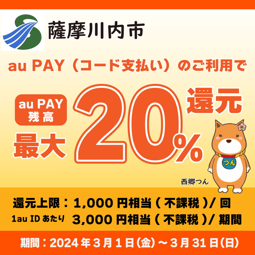 【自治体キャンペーン】鹿児島県 薩摩川内市の対象店舗でau PAYを使うとお支払いの最大20％が戻ってくる（2024年3月1日～）