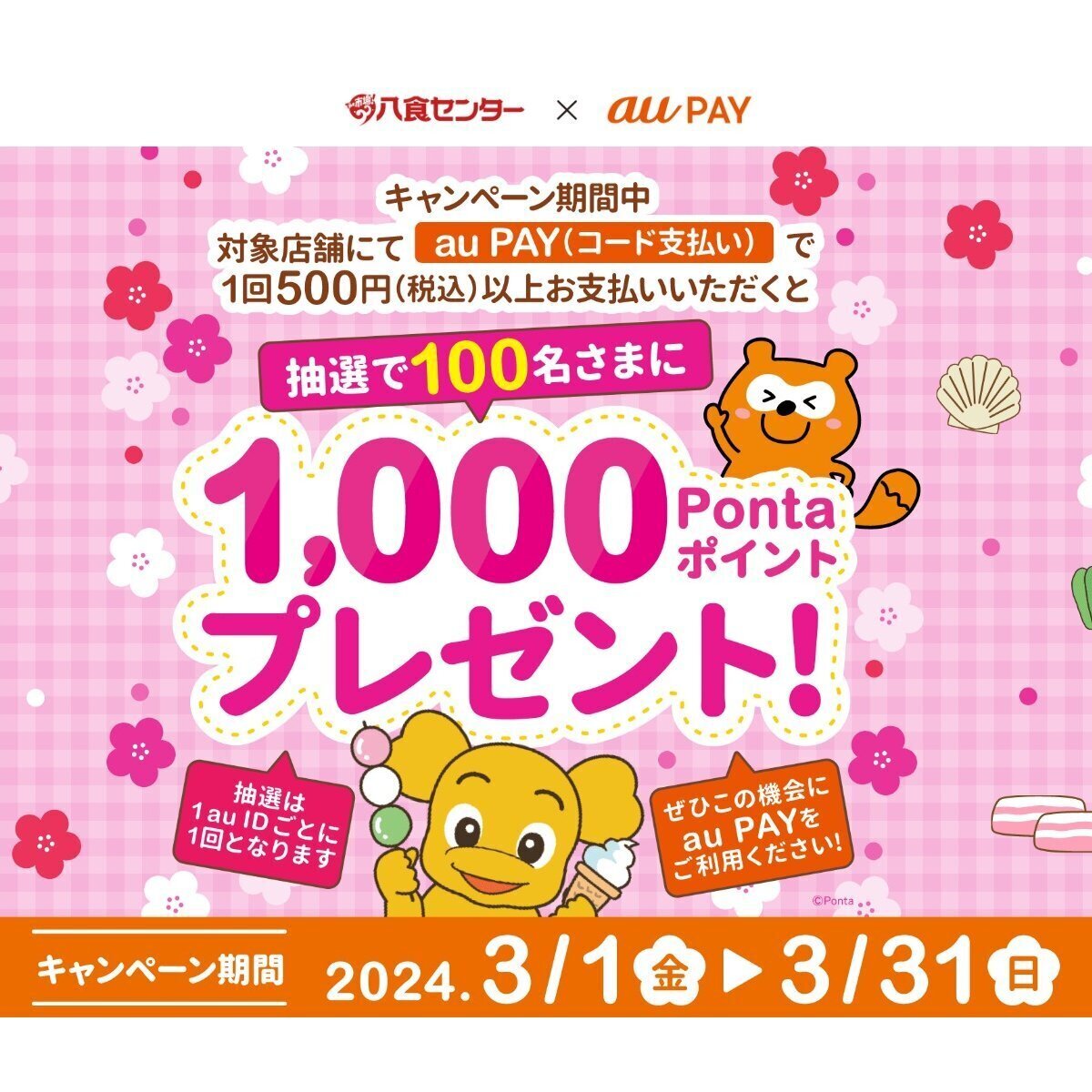 au PAY、八食センター内の対象店舗でのお買い物で抽選で100名様に1,000