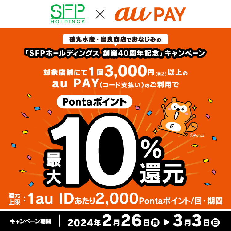 au PAY、磯丸水産、鳥良商店などでau PAYを使うとPontaポイントを最大