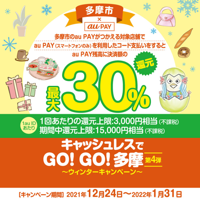 【自治体キャンペーン】東京都 多摩市の対象店舗でau PAYを使うとお支払いの最大30％が戻ってくる