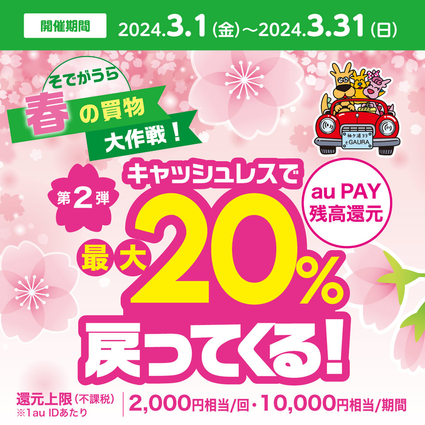 【自治体キャンペーン】千葉県 袖ケ浦市の対象店舗でau PAYを使うとお支払いの最大20％が戻ってくる（2024年3月1日～）