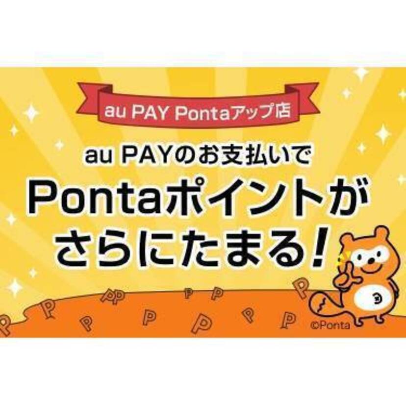 au PAYでPontaポイントがいつでも1%から1.5%もらえる「au PAY Pontaアップ店」開始