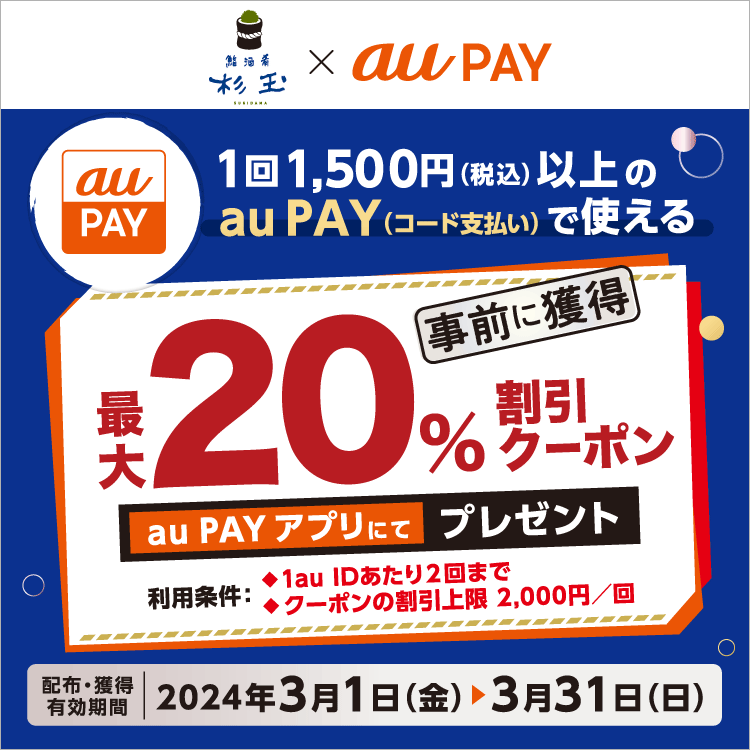 au PAY、杉玉の対象施設で使える最大20％割引クーポンプレゼント（2024年3月1日～）