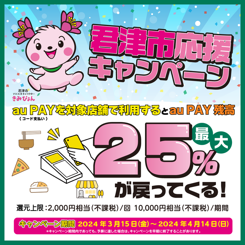 【自治体キャンペーン】千葉県 君津市の対象店舗でau PAYを使うとお支払いの最大25％が戻ってくる（2024年3月15日～）