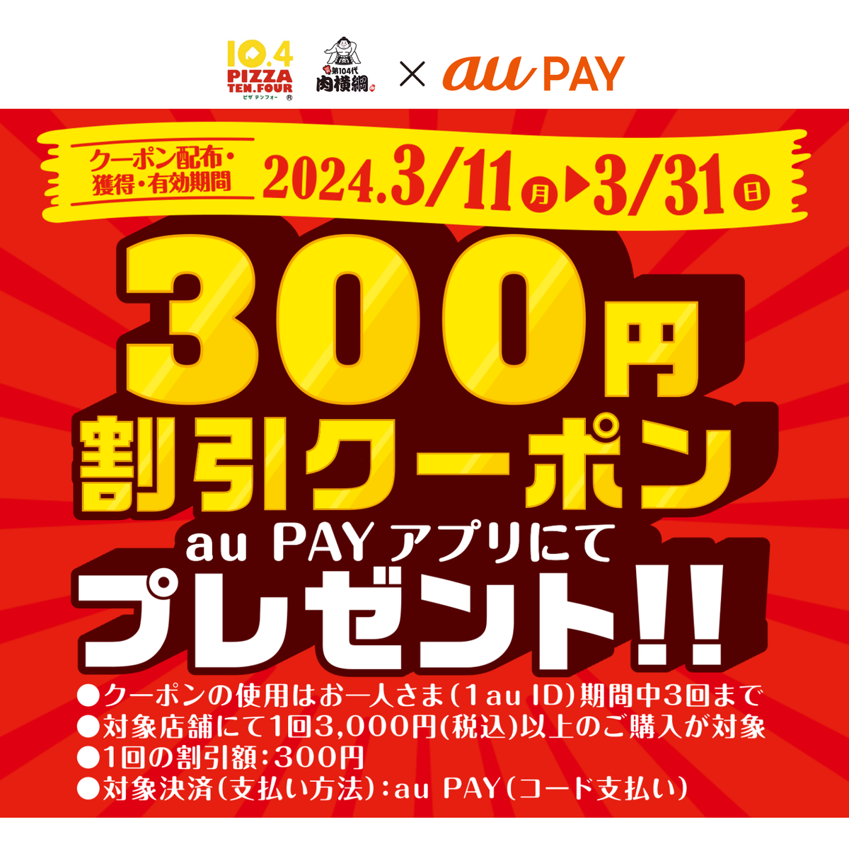 au PAY、ピザテンフォー・肉横綱の対象店舗で使える300円割引クーポンをプレゼント（2024年3月11日～）