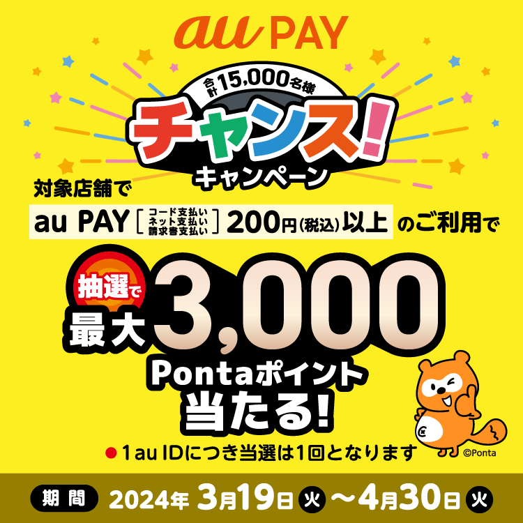 au PAY、対象店舗でau PAYを利用すると抽選で最大3,000Pontaポイントが当たるキャンペーンを開催（2024年3月19日～）