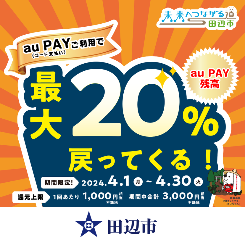 【自治体キャンペーン】和歌山県 田辺市の対象店舗でau PAYを使うとお支払いの最大20％が戻ってくる（2024年4月1日～）