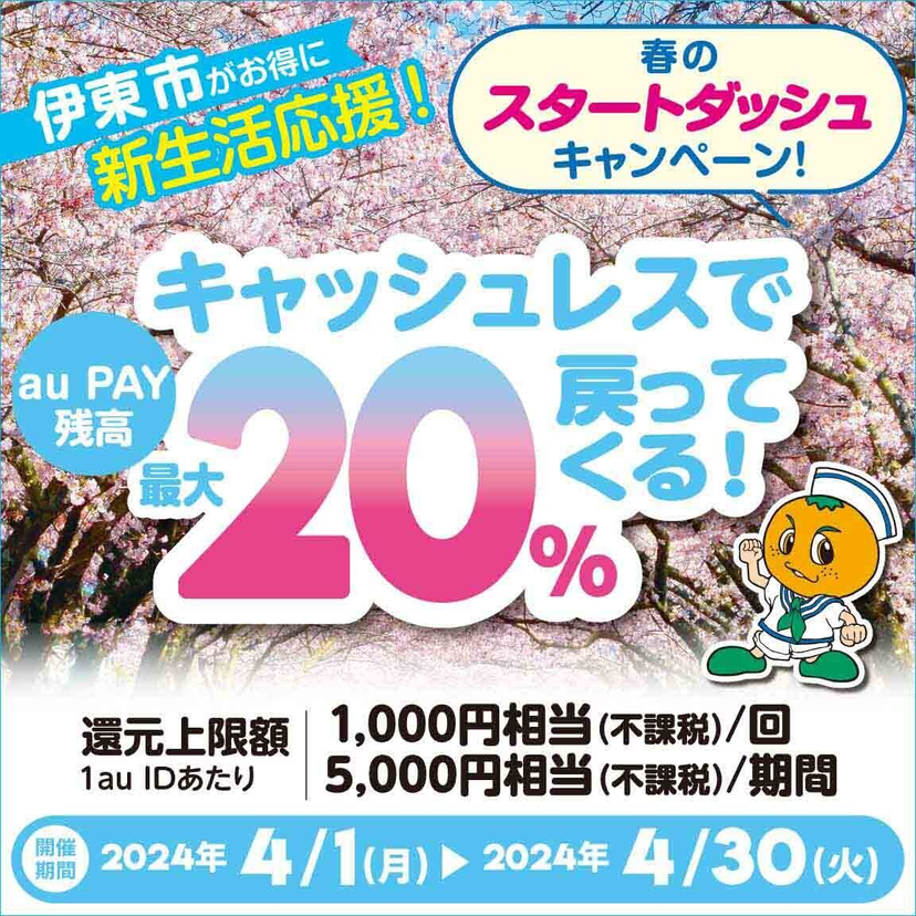 【自治体キャンペーン】静岡県 伊東市の対象店舗でau PAYを使うとお支払いの最大20％が戻ってくる（2024年4月1日～）