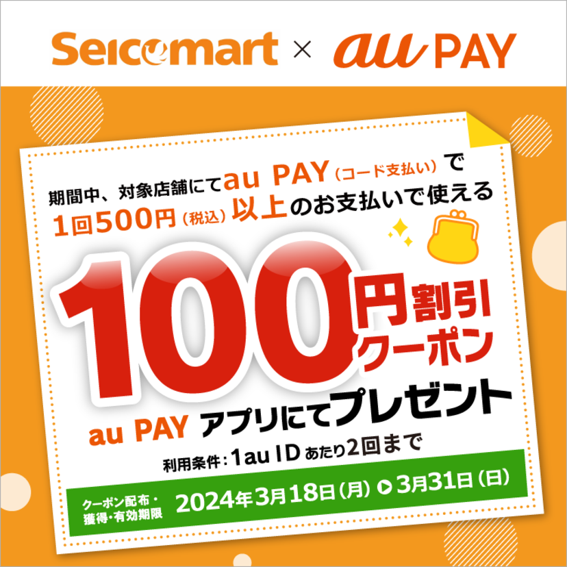 au PAY、セイコーマートの各店舗で使える100円割引クーポンをプレゼント（2024年3月18日～）