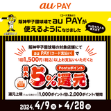 au PAY、阪神甲子園球場の対象店舗でau PAYを使うとPontaポイントを最大5％還元（2024年4月9日～）
