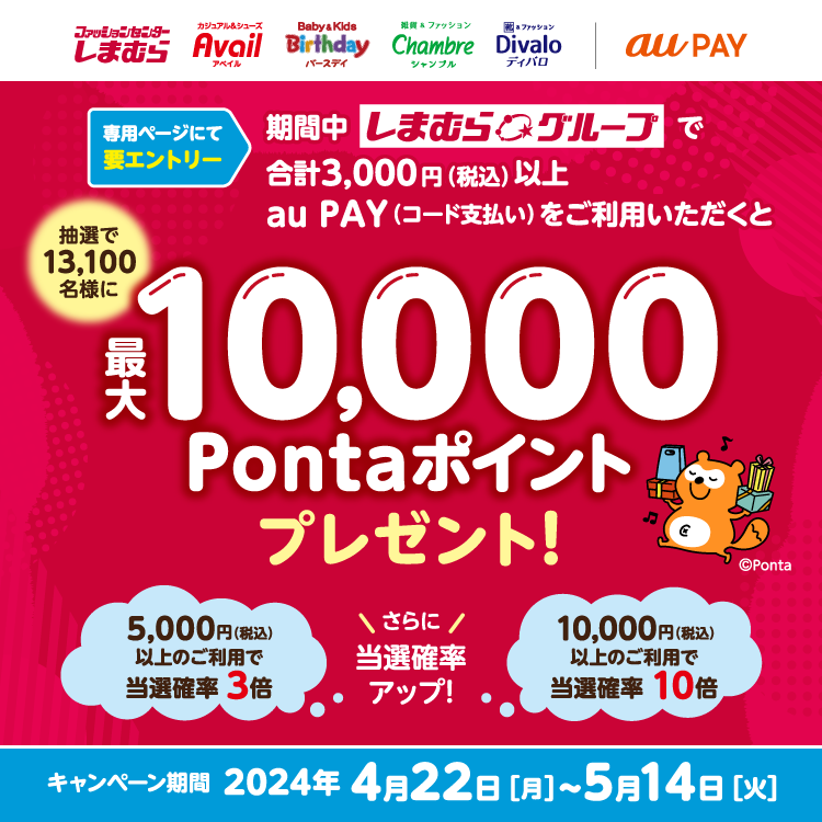 au PAY、しまむらグループでのお買い物で抽選で13,100名様に最大10,000Pontaポイントをプレゼント（2024年4月22日～）