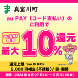 【自治体キャンペーン】山形県 真室川町の対象店舗でau PAYを使うとお支払いの最大10％が戻ってくる（2024年4月27日～）