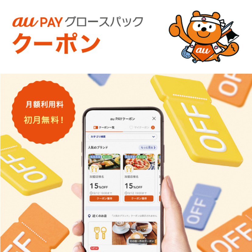 【au PAY加盟店向け】グロースパックに新機能「新規顧客やリピーターなどに限定したクーポン配信」登場