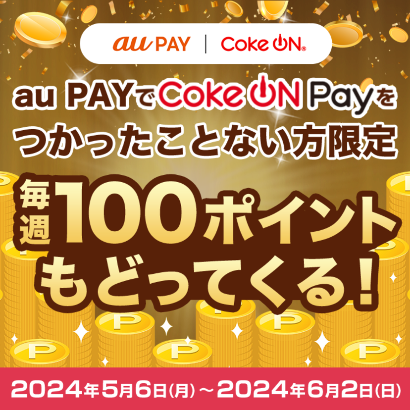 au PAY、Coke ON® 新規利用で毎週100ポイントを還元する、2024初夏のCoke ON Pay祭りを開催（2024年5月6日～）