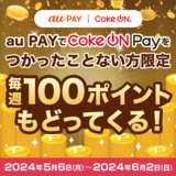 au PAY、Coke ON® 新規利用で毎週100ポイントを還元する、2024初夏のCoke ON Pay祭りを開催（2024年5月6日～）