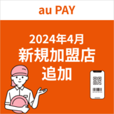 au PAY、2024年4月新規加盟店の追加について