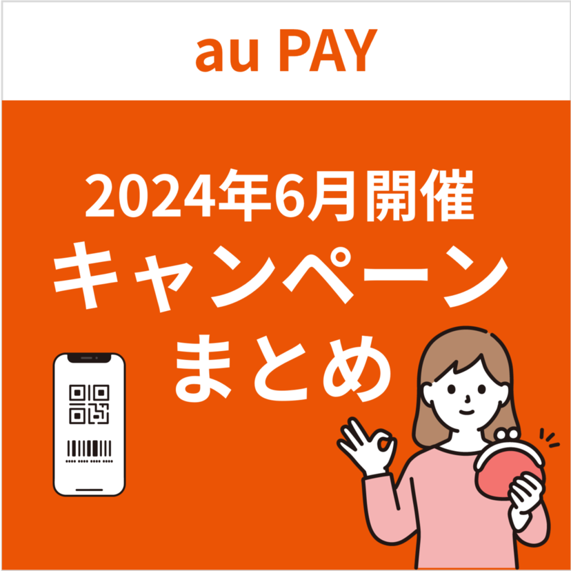 【2024年6月】au PAYのおトクなキャンペーンまとめ