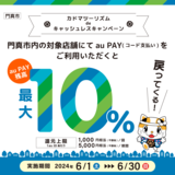 【自治体キャンペーン】大阪府 門真市の対象店舗でau PAYを使うとお支払いの最大10％が戻ってくる（2024年6月1日～）